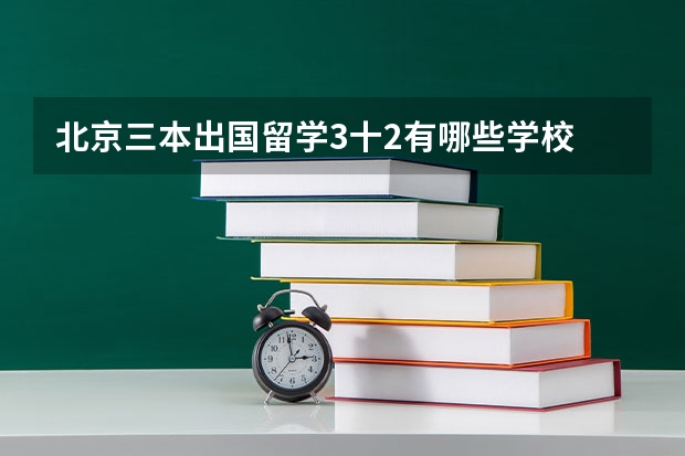 北京三本出国留学3十2有哪些学校