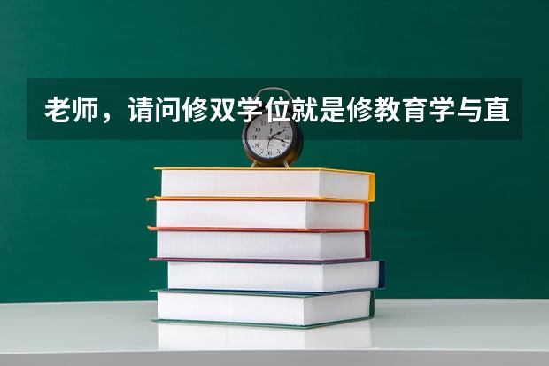 老师，请问修双学位就是修教育学与直接考教师资格证有什么区别？