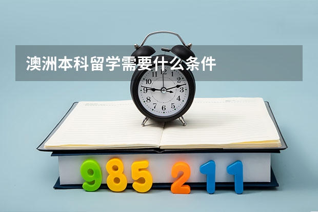 澳洲本科留学需要什么条件