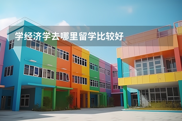 学经济学去哪里留学比较好