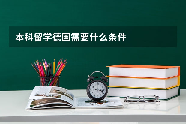 本科留学德国需要什么条件