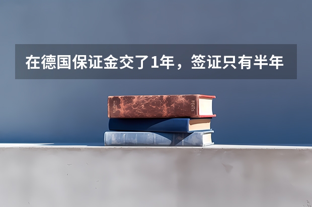 在德国保证金交了1年，签证只有半年，现在每月只能取720欧，怎么能取出后半年那些钱？