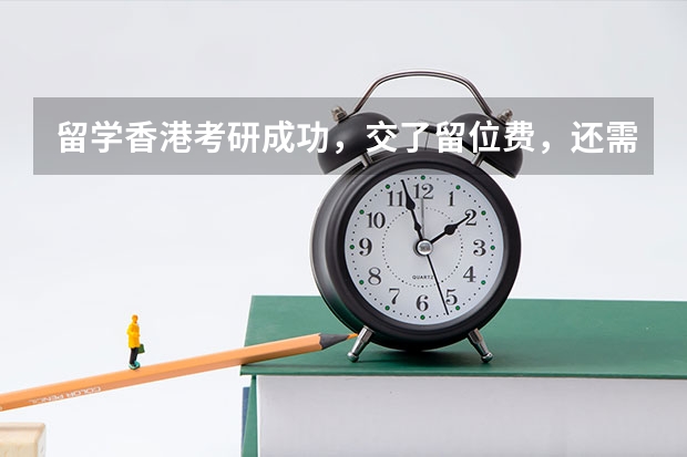 留学香港考研成功，交了留位费，还需要学生存款15万的证明为什么