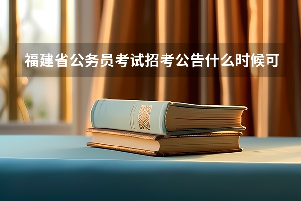 福建省公务员考试招考公告什么时候可以查询？报名公务员需要什么条件呢 ？有户籍限制吗？