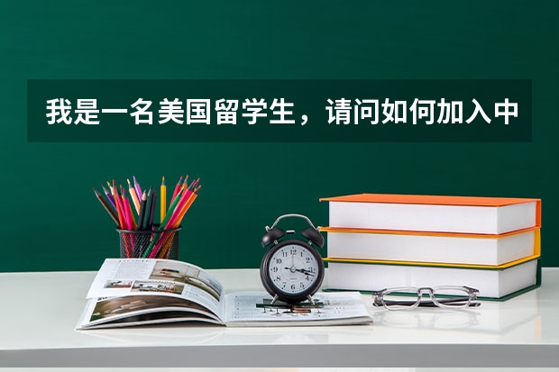 我是一名美国留学生，请问如何加入中国国籍？听说你们国籍很难加入那