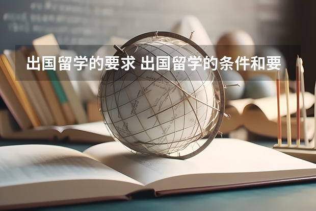 出国留学的要求 出国留学的条件和要求