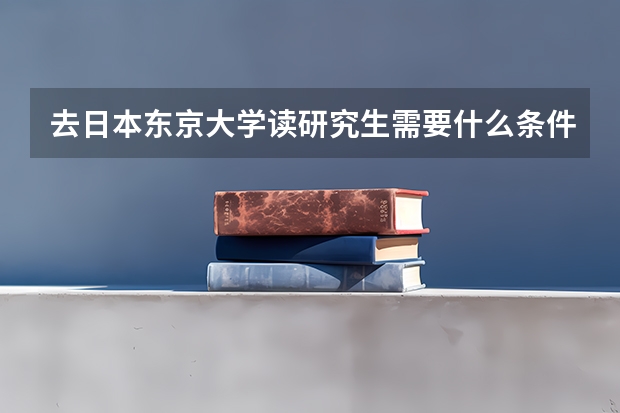 去日本东京大学读研究生需要什么条件