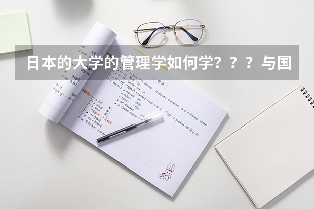 日本的大学的管理学如何学？？？与国内的授课方式一样吗？？？？