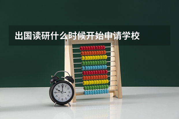 出国读研什么时候开始申请学校