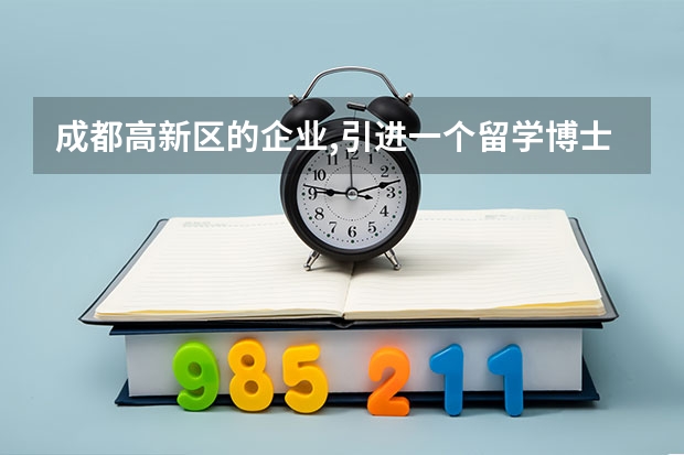 成都高新区的企业,引进一个留学博士生,政府的补贴是多少？