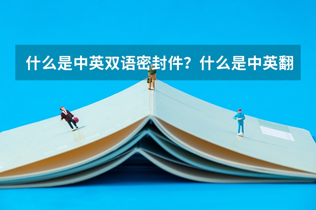 什么是中英双语密封件？什么是中英翻译公证件？