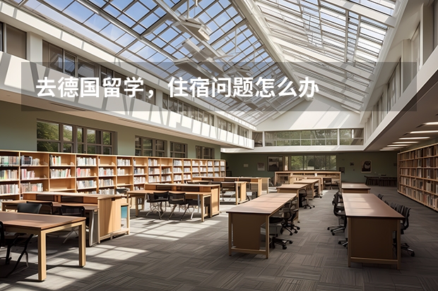 去德国留学，住宿问题怎么办