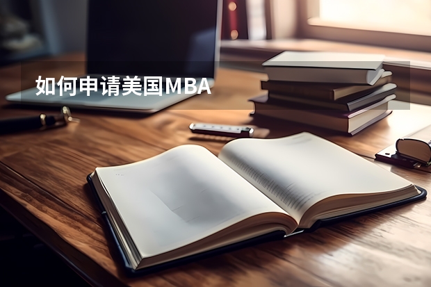 如何申请美国MBA