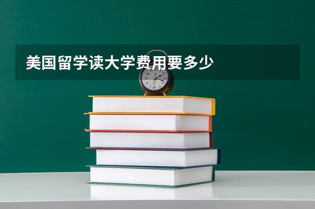 美国留学读大学费用要多少