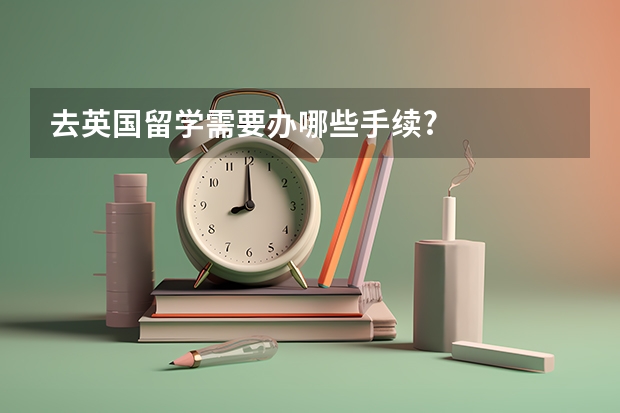 去英国留学需要办哪些手续?