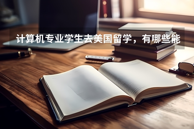 计算机专业学生去美国留学，有哪些能申请到奖学金的学校推荐