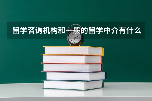 留学咨询机构和一般的留学中介有什么区别