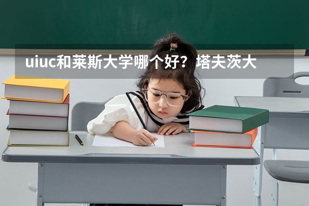 uiuc和莱斯大学哪个好？塔夫茨大学难进吗?