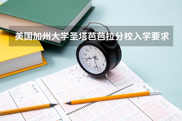 美国加州大学圣塔芭芭拉分校入学要求是什么？