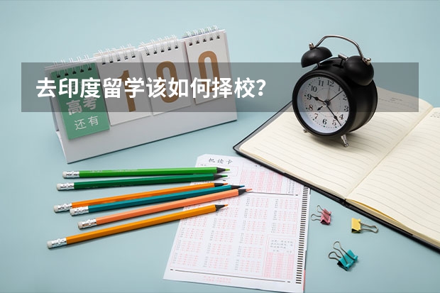 去印度留学该如何择校？