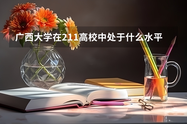 广西大学在211高校中处于什么水平？