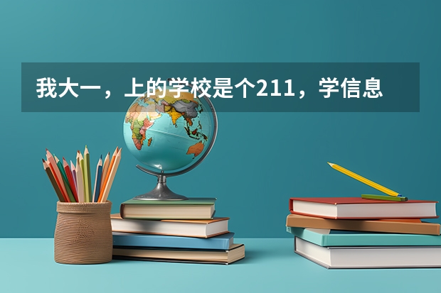 我大一，上的学校是个211，学信息与计算科学，以后想去新西兰留学，请问哪个学校好，费用多少，如何准备？