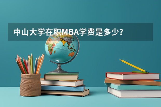 中山大学在职MBA学费是多少？