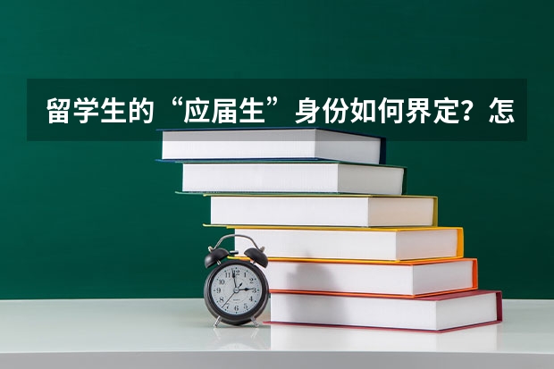 留学生的“应届生”身份如何界定？怎样求职几率更高？