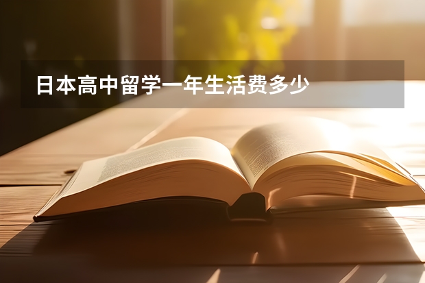 日本高中留学一年生活费多少