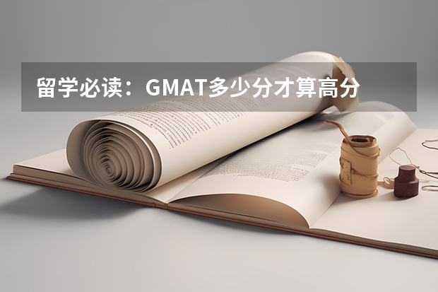 留学必读：GMAT多少分才算高分