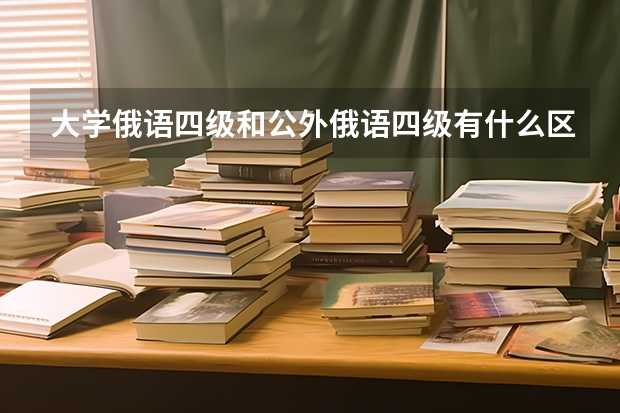 大学俄语四级和公外俄语四级有什么区别。考试分值如何，有人机对话吗？