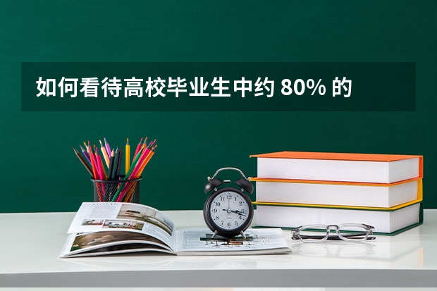 如何看待高校毕业生中约 80% 的人选择考公务员、事业编、教师编