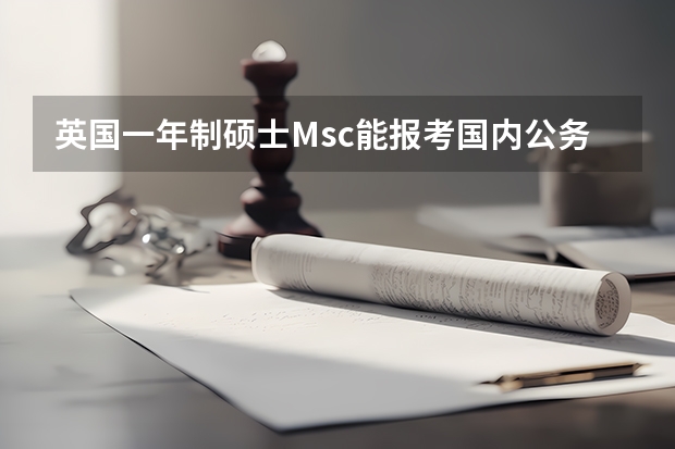 英国一年制硕士Msc能报考国内公务员考试吗？