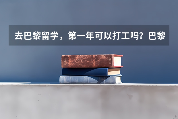 去巴黎留学，第一年可以打工吗？巴黎生活费是多少？