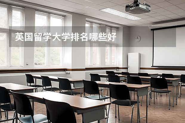 英国留学大学排名哪些好