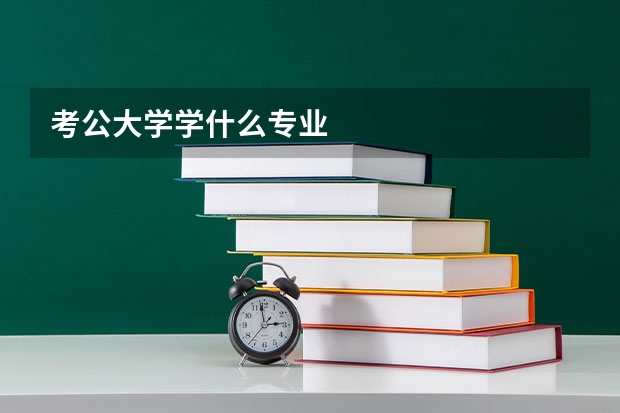 考公大学学什么专业