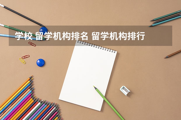 学校 留学机构排名 留学机构排行