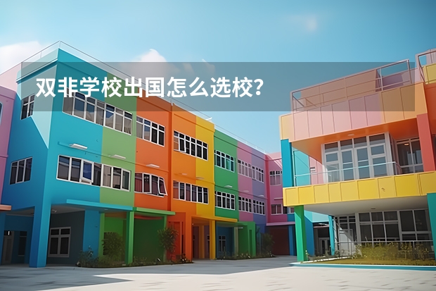 双非学校出国怎么选校？