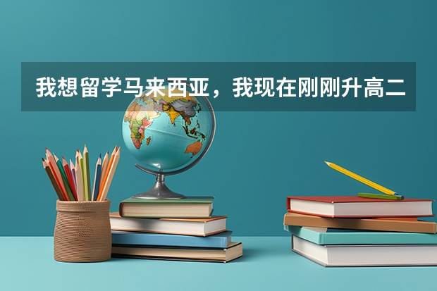 我想留学马来西亚，我现在刚刚升高二。我想知道留学那儿，需要去考雅思还是托福？我需要准备些什么？