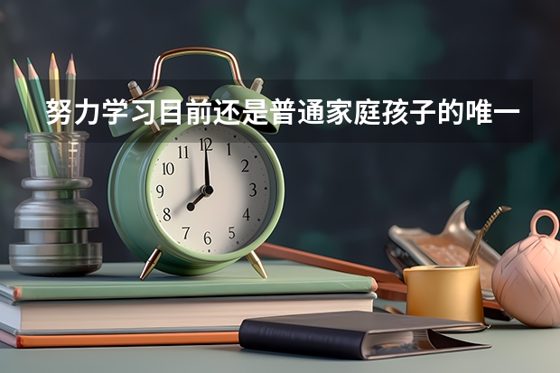 努力学习目前还是普通家庭孩子的唯一出路吗？