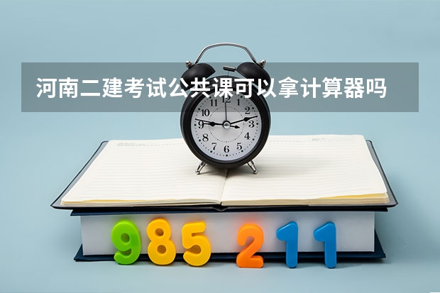 河南二建考试公共课可以拿计算器吗