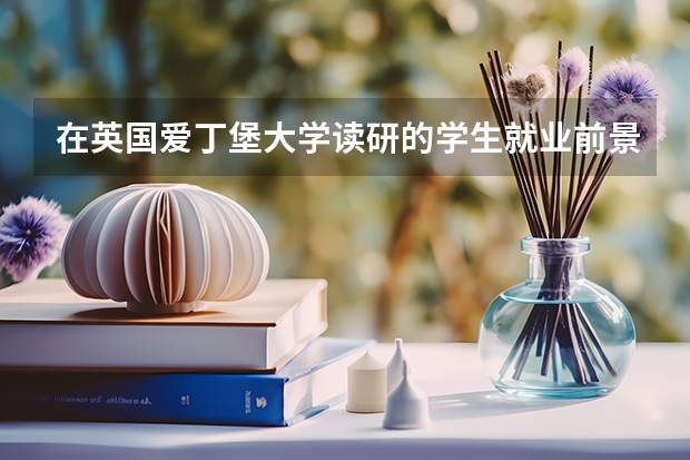 在英国爱丁堡大学读研的学生就业前景如何？