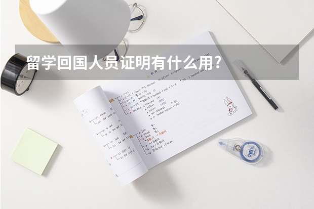 留学回国人员证明有什么用?