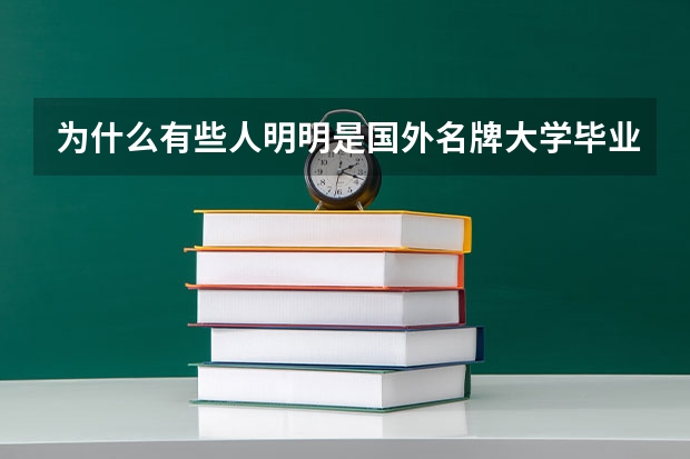 为什么有些人明明是国外名牌大学毕业回来却找不到工作？