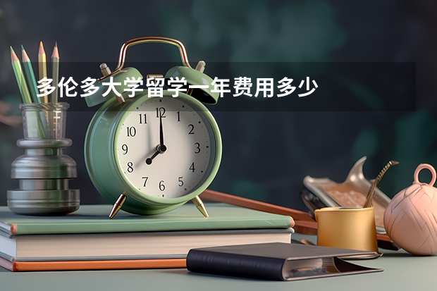 多伦多大学留学一年费用多少