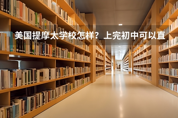 美国提摩太学校怎样？上完初中可以直接上这个学校的高中吗？姑娘寄宿到别人家好不好？每年总费用需多少