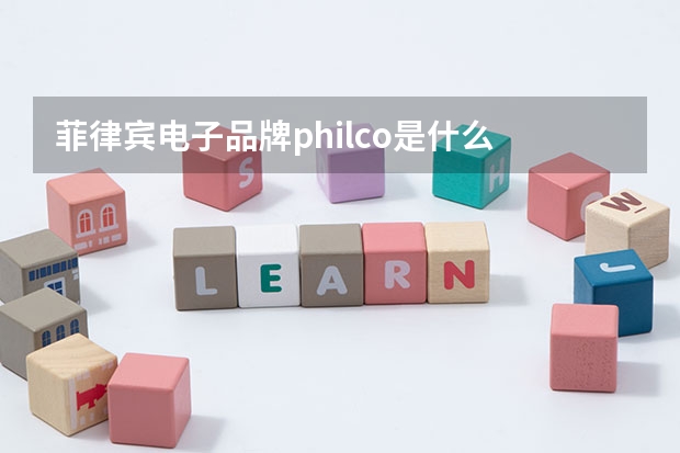 菲律宾电子品牌philco是什么