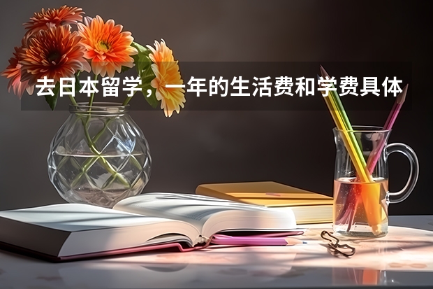 去日本留学，一年的生活费和学费具体是多少？