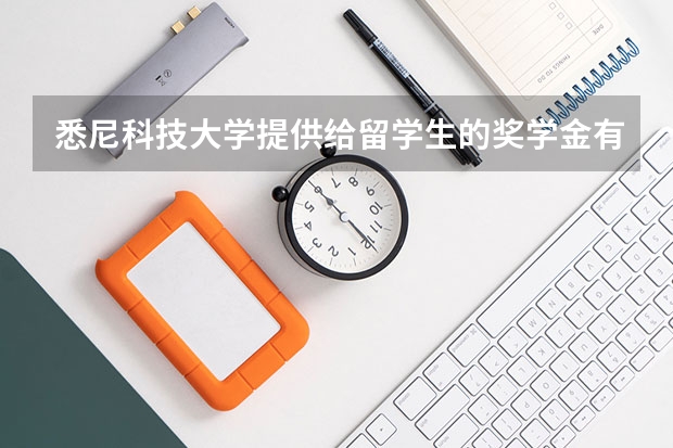 悉尼科技大学提供给留学生的奖学金有哪些