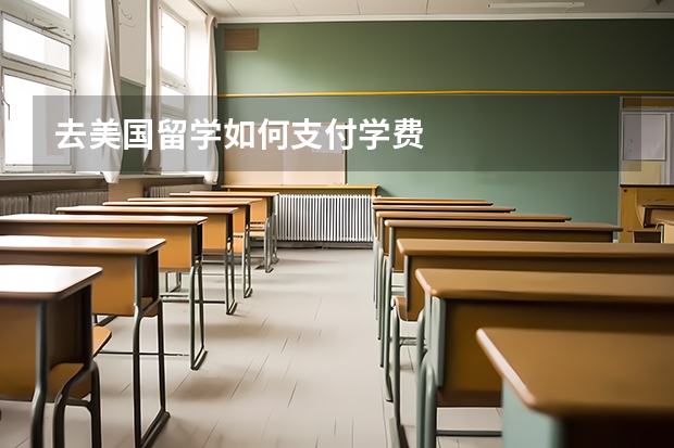 去美国留学如何支付学费